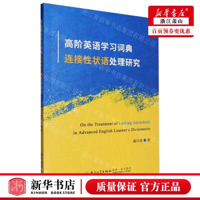 新华正版 高阶英语学习词典连接性状语处理研究英文版 作者:戴玲