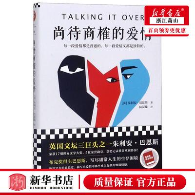 新华正版 尚待商榷的爱情精 英朱利安巴恩斯徐曙蕾 外国文学 外国文学各国文学 文汇 读客 图书籍