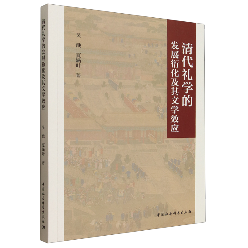 清代礼学的发展衍化及其文学效应