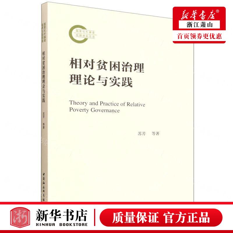 新华正版 相对贫困治理理论与实践 作者:苏芳//尚海洋//汪三贵 中国社会科学出版社 中国会科学 畅销书 图书籍