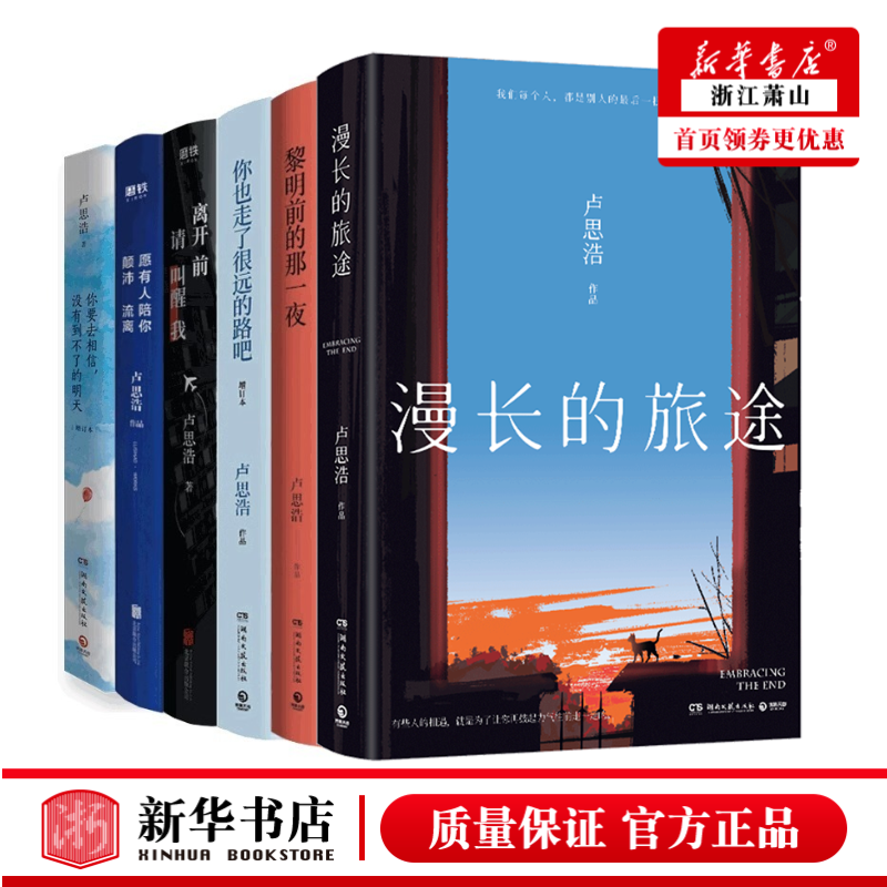 【单册任选】卢思浩作品共6册漫长的旅途你也走了很远的路吧黎明前的那一夜离开前请叫醒我你要去相信没有到不了的明天等书籍