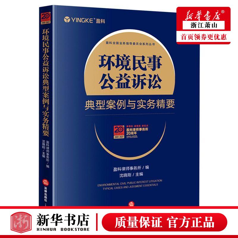 新华正版环境民事公益诉讼典型案例与实务精要盈科全国业务指导委员会系列丛书沈晓刚朱海波李军法律中国法律综合图书籍