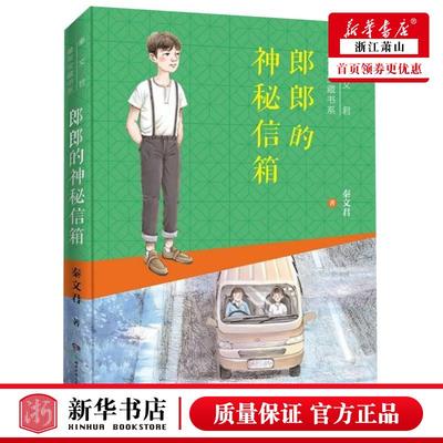 新华正版 郎郎的神秘信箱秦文君童年宝藏书系 秦文君周倩倩 儿童文学 中国儿童文学 湖南少儿 湖南少年儿童 图书籍