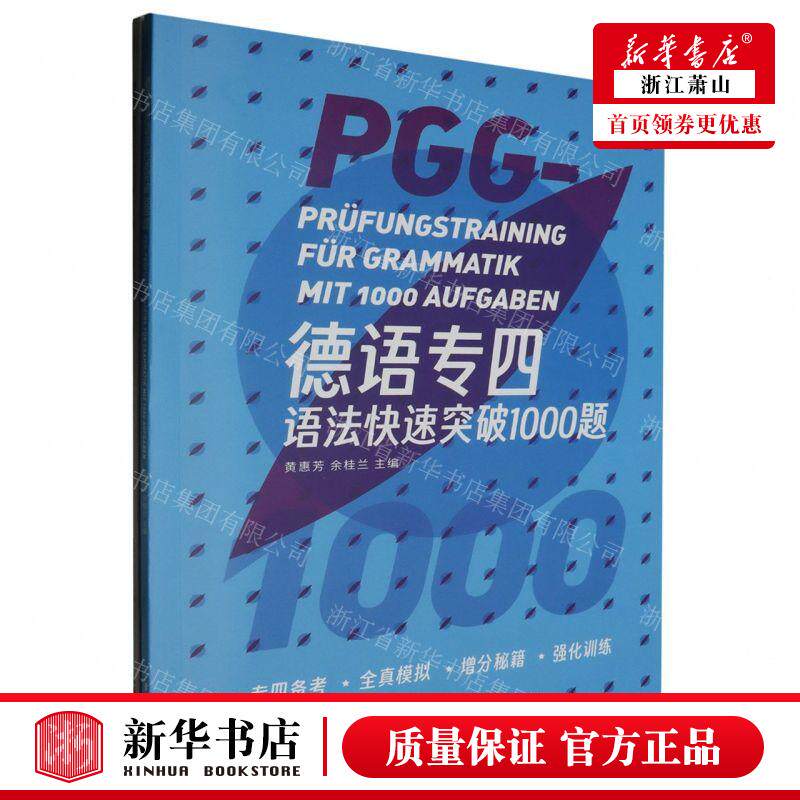 新华正版 德语专四语法快速突破1000题附参考答案及解析 编者:黄