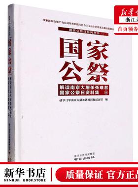 新华正版 国家公祭解读南京大屠杀死难国家公祭日资料集9精国家公