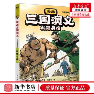 畅销书 明 乱世英雄漫画三国演义 北京磨铁集团 作者 社 新华正版 新世纪出版 图书籍 罗贯中