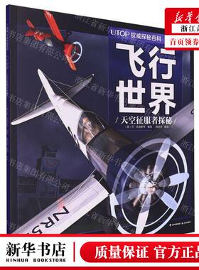 新华正版 飞行世界天空征服探秘经典普及版UTOP权威探秘百科 编者