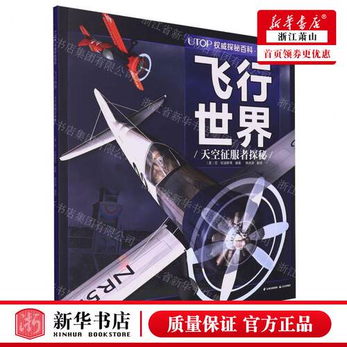 新华正版 飞行世界天空征服探秘经典普及版UTOP权威探秘百科 编者