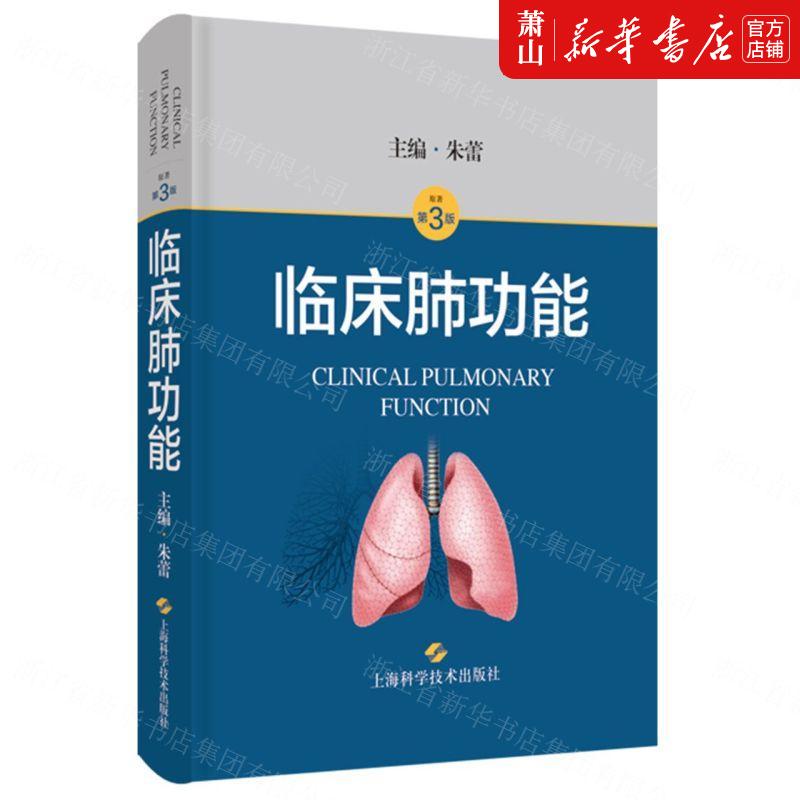 新华正版 临床肺功能原著第3版精 朱蕾韩绍伟宋惠娟 医药卫生 基础医学 上海科技 上海科学技术 图书籍