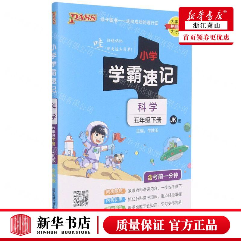 新华正版 科学5下JK版全彩版小学学霸速记 编者:石学玲//陈香莹//何明威 山东绿卡凯尔媒 畅销书 图书籍