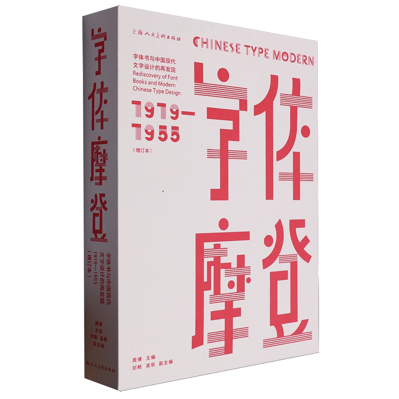 新华正版 字体摩登字体书与中国现代文字设计的再发现19191955增