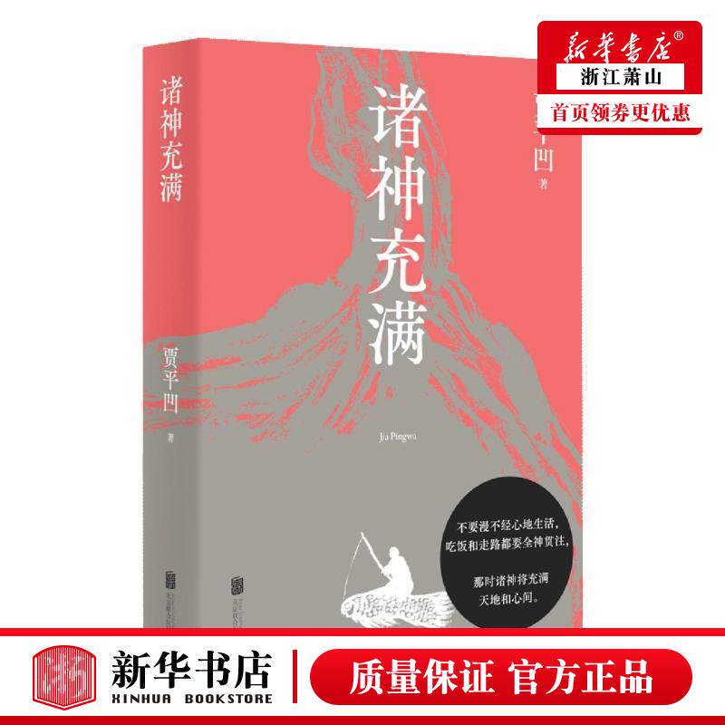 【诸神充满】正版现货 贾平凹夏应鹏 中国文学 中国文学诗词曲赋