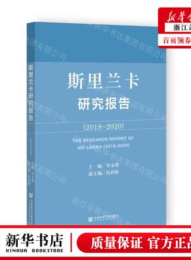 新华正版 斯里兰卡研究报告20182020 编者:李永辉 社会科学文献出