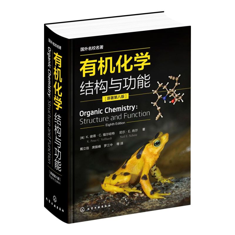 有机化学(结构与功能原著第8版国外名校名著)(精)