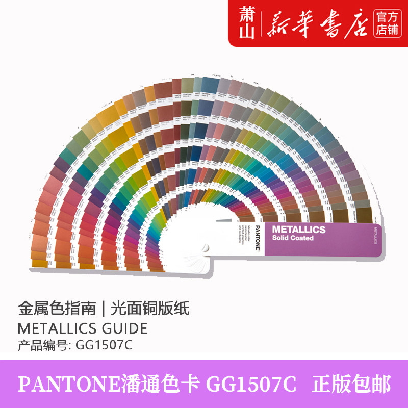 新版 PANTONE潘通色卡 GG1507C 彩通国际标准色卡C卡 8+10开头色号 金属色正版色卡官方正品