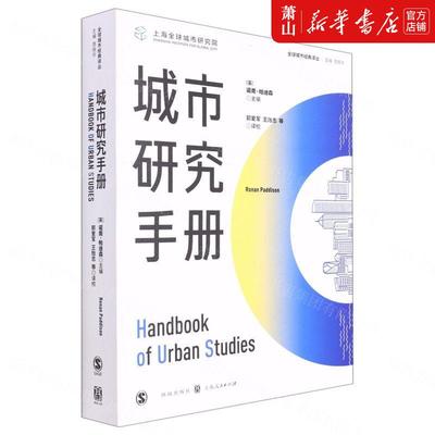 新华正版 城市研究手册全球城市经典丛 英诺南帕迪森忻雁翔总主 财经管理 城市市政经济 格致 上海人民 图书籍