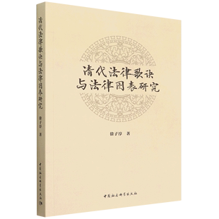 中国法律综合 图书籍 徐子淳孔继萍 新华正版 法律 中国会科学 清代法律歌诀与法律图表研究 中国社科