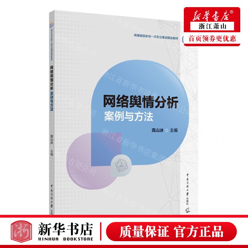 新华正版网络舆情分析案例与方法传媒类国家级一流专业建设精品教材编者:高山冰中国媒大学畅销书图书籍