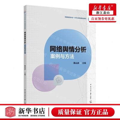 新华正版 网络舆情分析案例与方法传媒类国家级一流专业建设精品教材 编者:高山冰 中国媒大学 畅销书 图书籍