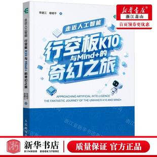新华正版 走近人工智能行空板K10与Mind的奇幻之旅 作者:李建江//章明干 人民邮电出版社 人民邮电 畅销书 图书籍