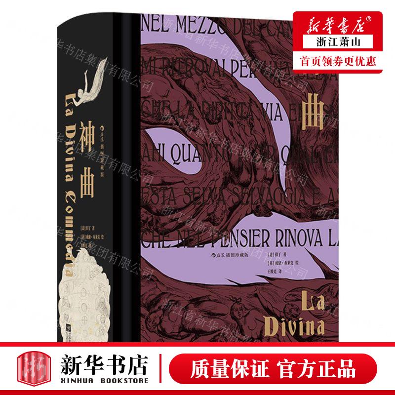 新华正版 神曲插图珍藏版精 作者:(意)但丁 江苏凤凰文艺出版社