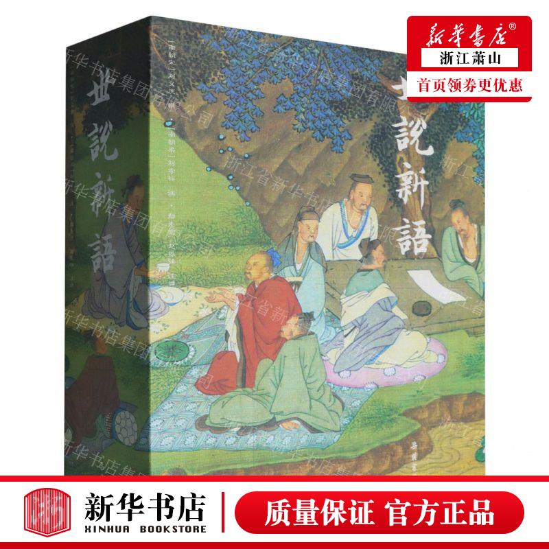 新华正版 世说新语上下精 作者:(南朝宋)刘义庆 岳麓书社 湖南岳