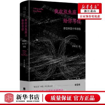 新华正版 我在双鱼座上给你写信李亚伟四十年诗选精 李亚伟孙楚楚于奎潮 中国文学 中国文学诗词曲赋 江苏文艺 图书籍