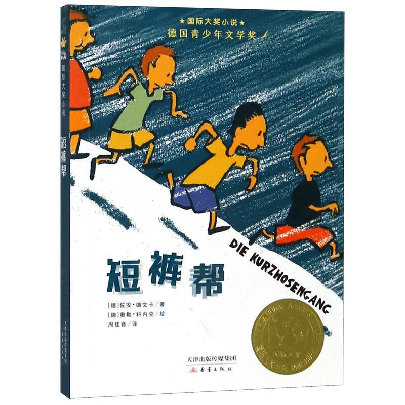 新华正版 短裤帮国际大奖小说 德佐安德文卡周佳音绘画 儿童文学 外国儿童文学 新蕾 新蕾(天津) 图书籍