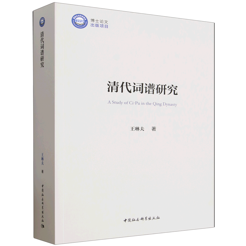 清代词谱研究
