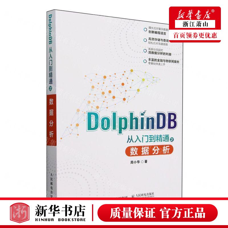 新华正版 DolphinDB从入门到精通之数据分析 作者:周小华 人民邮