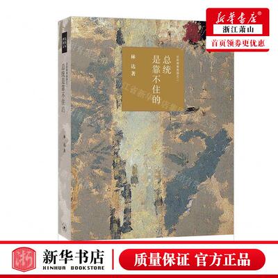 新华正版 总统是靠不住的近距离看美国林达品系列 作者:林达 生活
