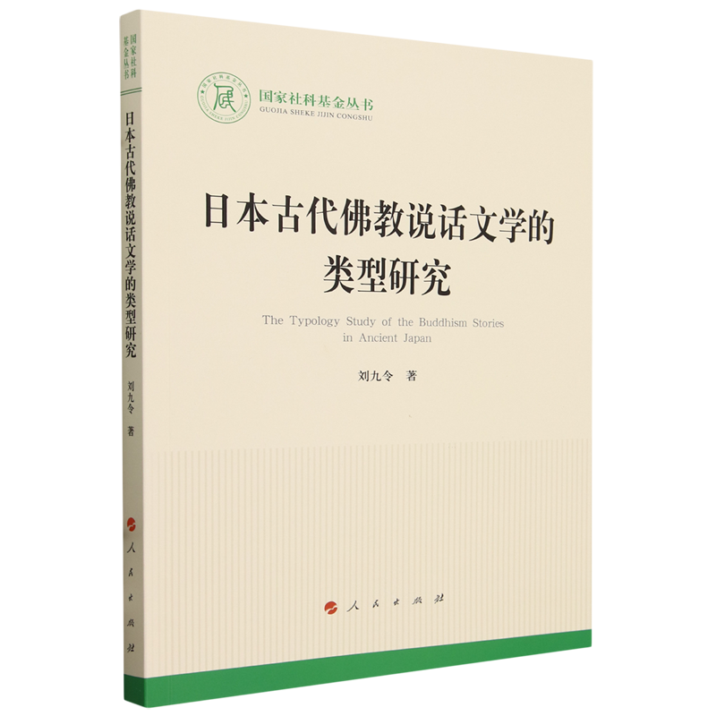新华正版 日本古代佛教说话文学的类型研究国家社科基金丛书 作者