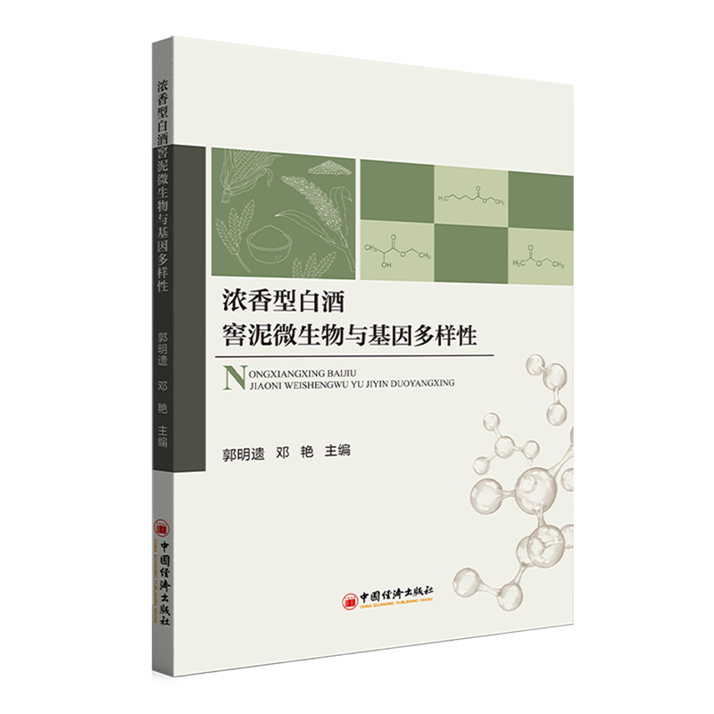 浓香型白酒窖泥微生物与基因多样性