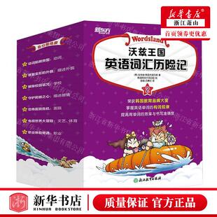 新华正版 沃兹王国英语词汇历险记2 作者:(韩)张荥俊//韩国布里克斯 浙江教育出版社 北京新东方大愚 畅销书 图书籍