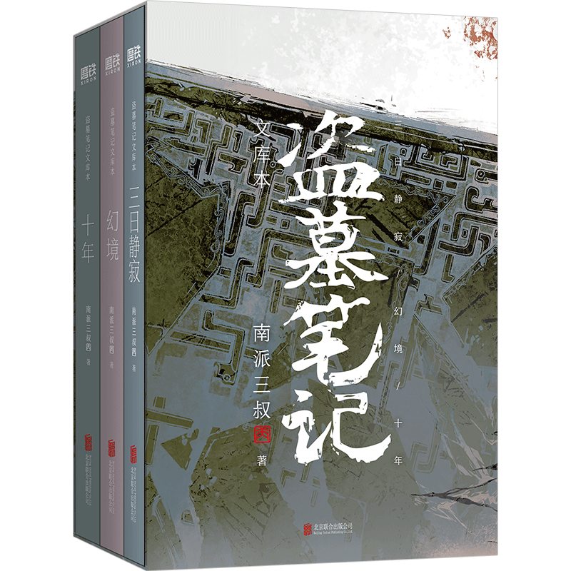 盗墓笔记文库本铁三角邀你再赴十年之约!南派三叔重新整理,亲笔作序。硬壳书盒+口袋本设计,随书附赠精美礼品