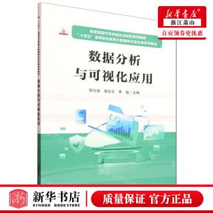 新华正版 数据分析与可视化应用十四五高等职业教育大数据技术及应用系列教材教育部现代学徒制 畅销书 图书籍