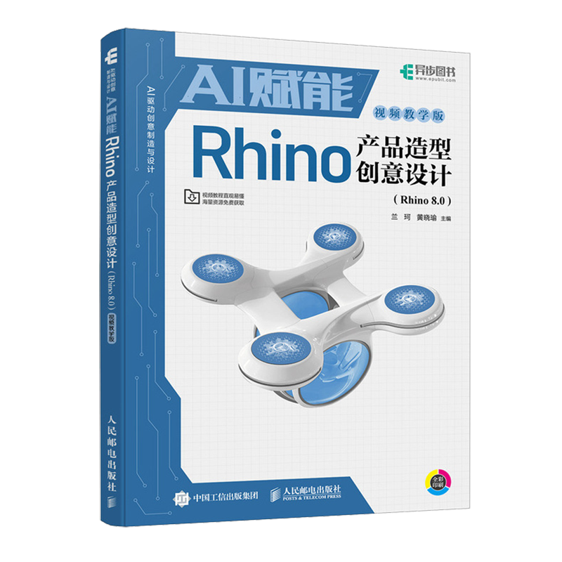 AI赋能Rhino产品造型创意设计:Rhino 8.0:视频教学版