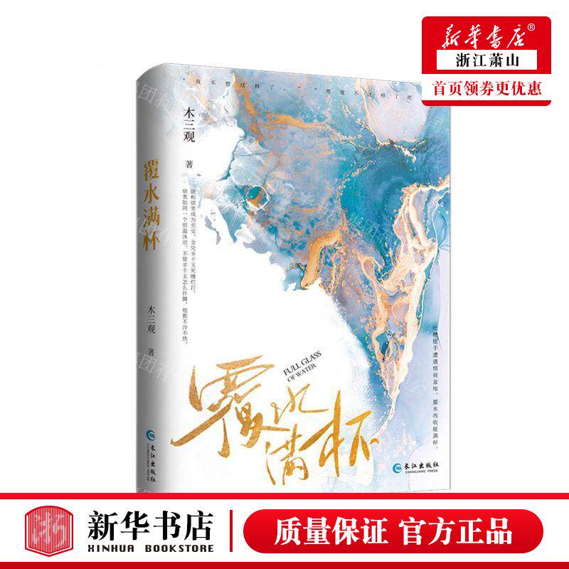 新华正版 覆水满杯 作者:木三观 长江出版社 长江(武汉) 畅销书 图