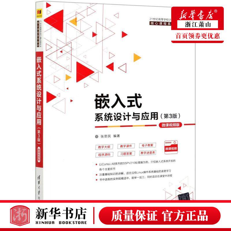 新华正版 嵌入式系统设计与应用第3版微课视频版21世纪高等学校计算机类专业核心课程系列教材 张思民王冰飞 计算机技术 硬