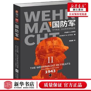 国防军第二部节节败退1943年失败 江苏文艺 军事 各国军事 意罗伯特M奇蒂诺孙金荣 重庆指 新华正版 图书籍 战争