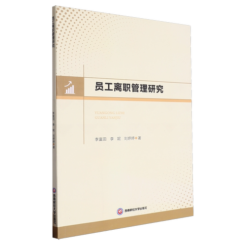 员工离职管理研究