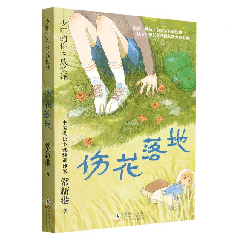 新华正版 伤花落地少年的你成长派 作者:常新港 海豚出版社 北京