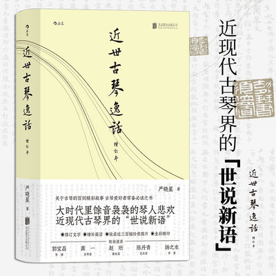 【新华正版】近世古琴逸话  增订本 古琴艺术琴史趣闻轶事传统文化书籍 琴坛趣闻轶事 百馀位琴人的悲欢离合