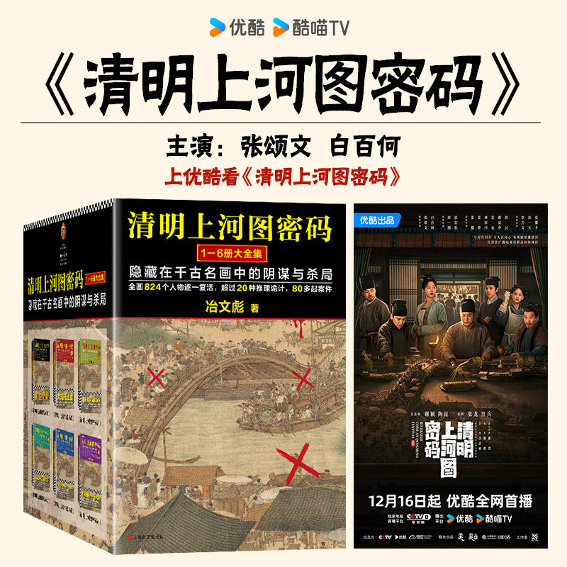 清明上河图密码(隐藏在千古名画中的阴谋与杀局1-6大全集共6册)