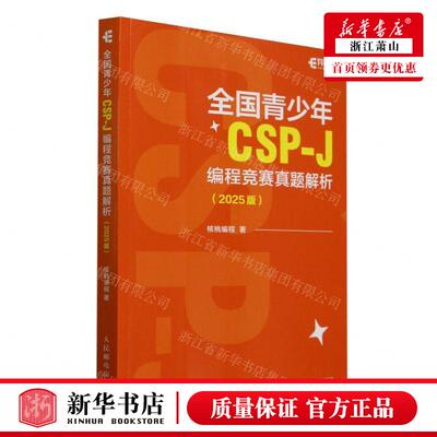 新华正版 全国青少年CSPJ程竞赛真题解析2025版 作者:核桃编程 人
