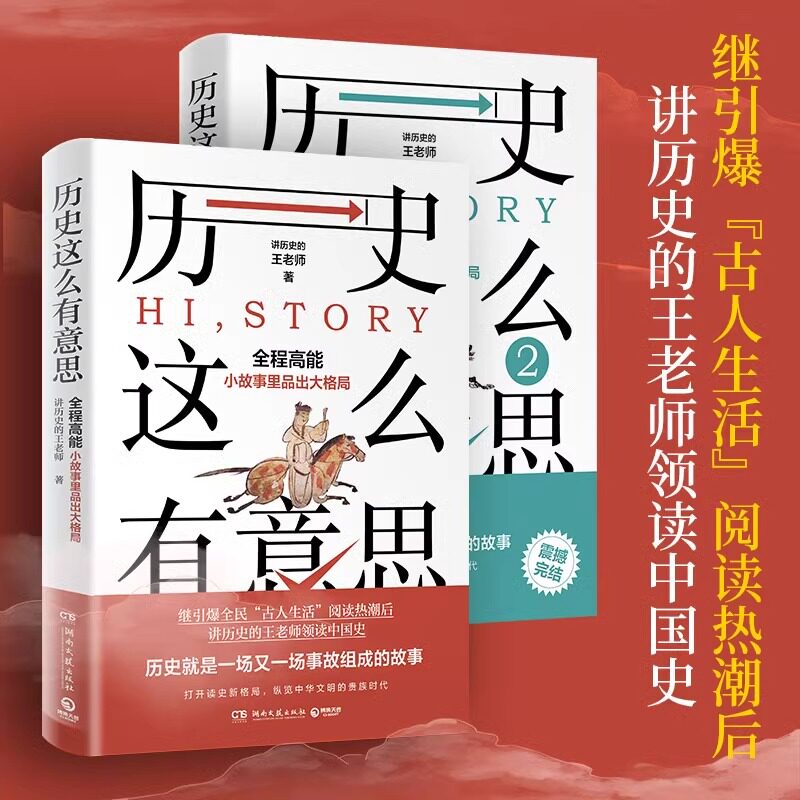 【套装2册】历史这么有意思1+2 讲历史的王老师著 从小故事里品出大格局 读完了故事 也就学好了历史 历史知识读物 正版