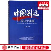 中国制造前沿大讲堂