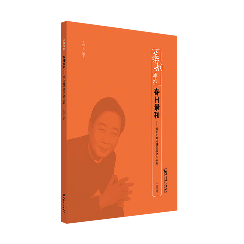 新华正版 春日景和笛子昆曲风格音乐会品集简谱版华韵师苑 王建平陈皓 艺术 音乐 人民音乐 人民乐 图书籍