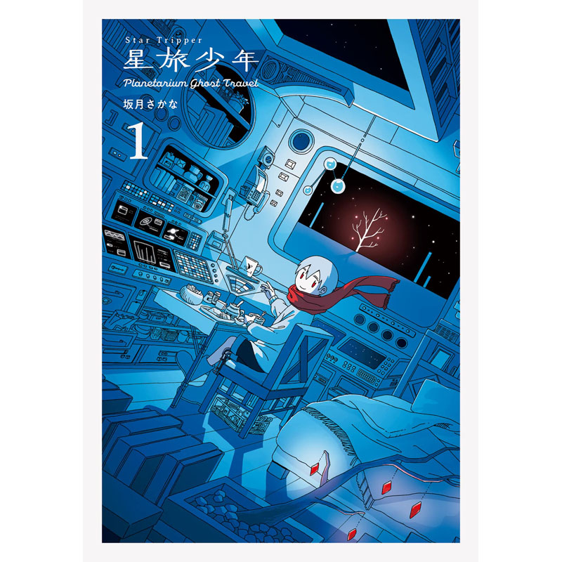 日文原版 Star Tripper1星际旅行 星旅少年 艺术家Sakatsuki Sakan 插画宇宙旅行科幻漫画