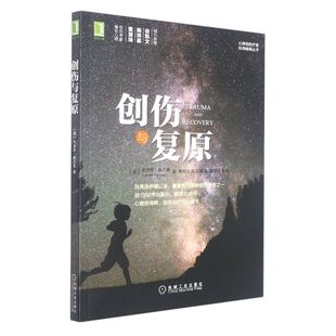 创伤与复原